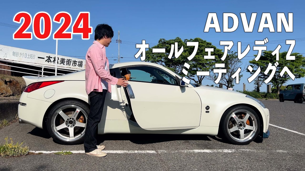 岡山から富士スピードウェイを目指す！ADVANオールフェアレディZミーティングに行く【2024】