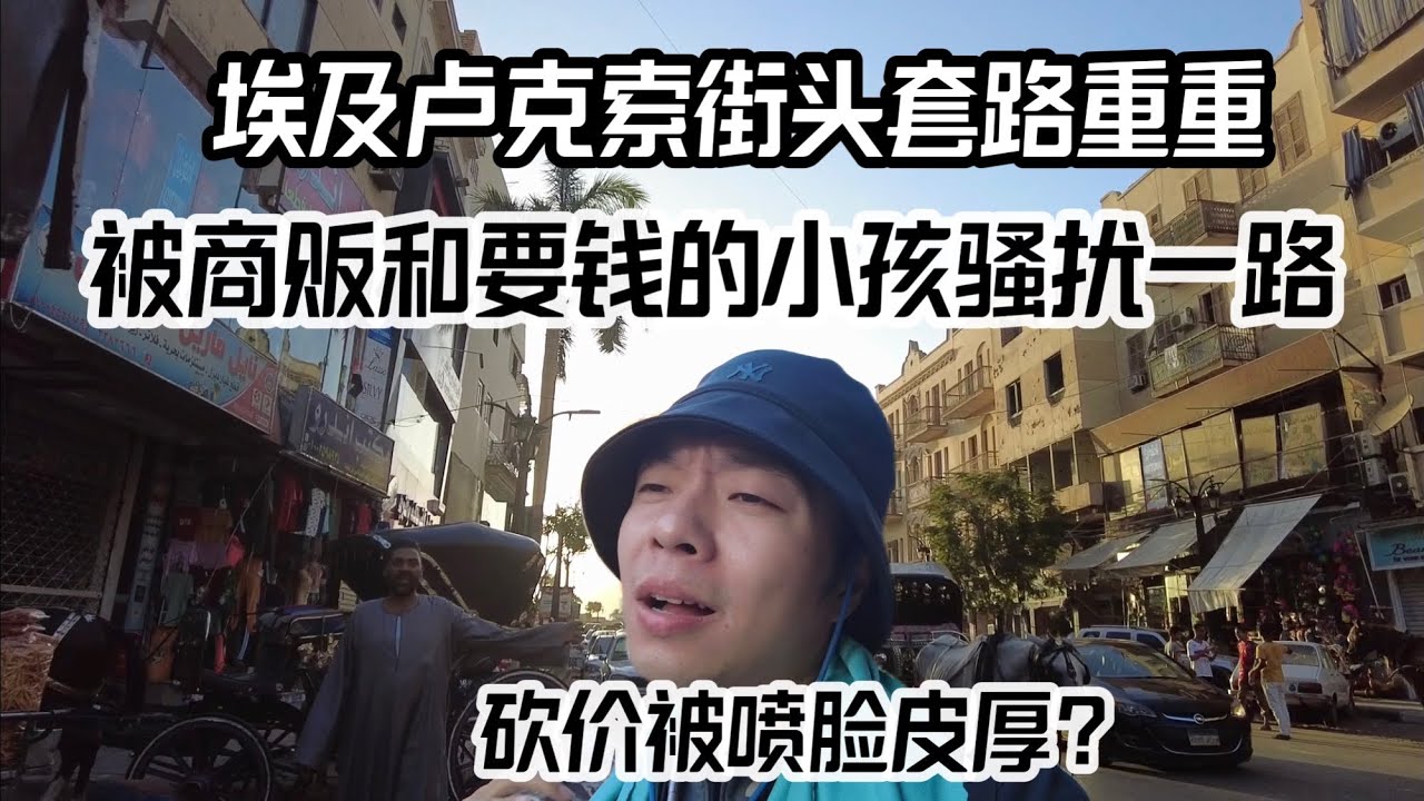 🇪🇬砍价被喷脸皮厚？埃及卢克索套路满满，被商贩和要钱的小孩一路骚扰。#埃及  #旅行vlog