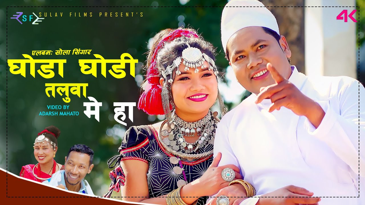 घोडाघोडी तलुवा मे हा  | GHODAGHODI THARU CULTURAL SONG RAJU(RAJ) | PRAMILA Ft. RITU | BINAR 2023