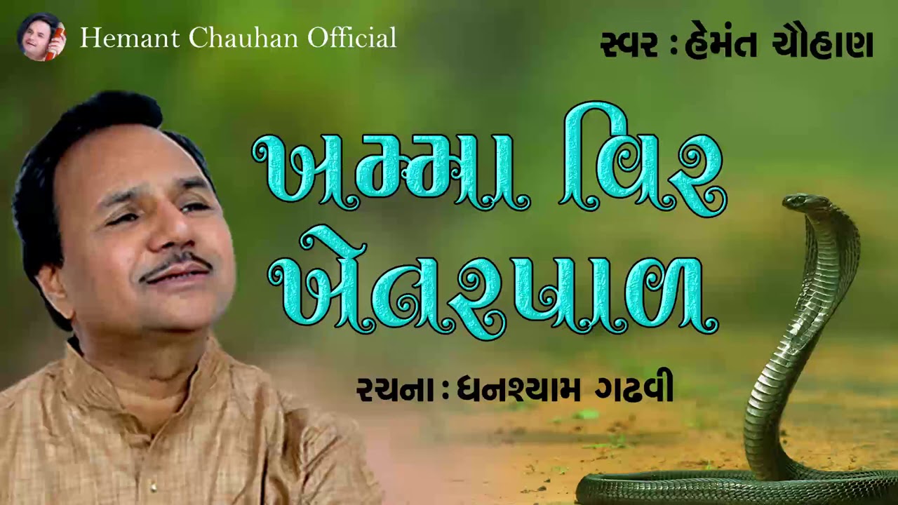 ખમ્મા વીર ખેતરપાળ  II હેમંત ચૌહાણ  II રચના : ઘનશ્યામ ગઢવી