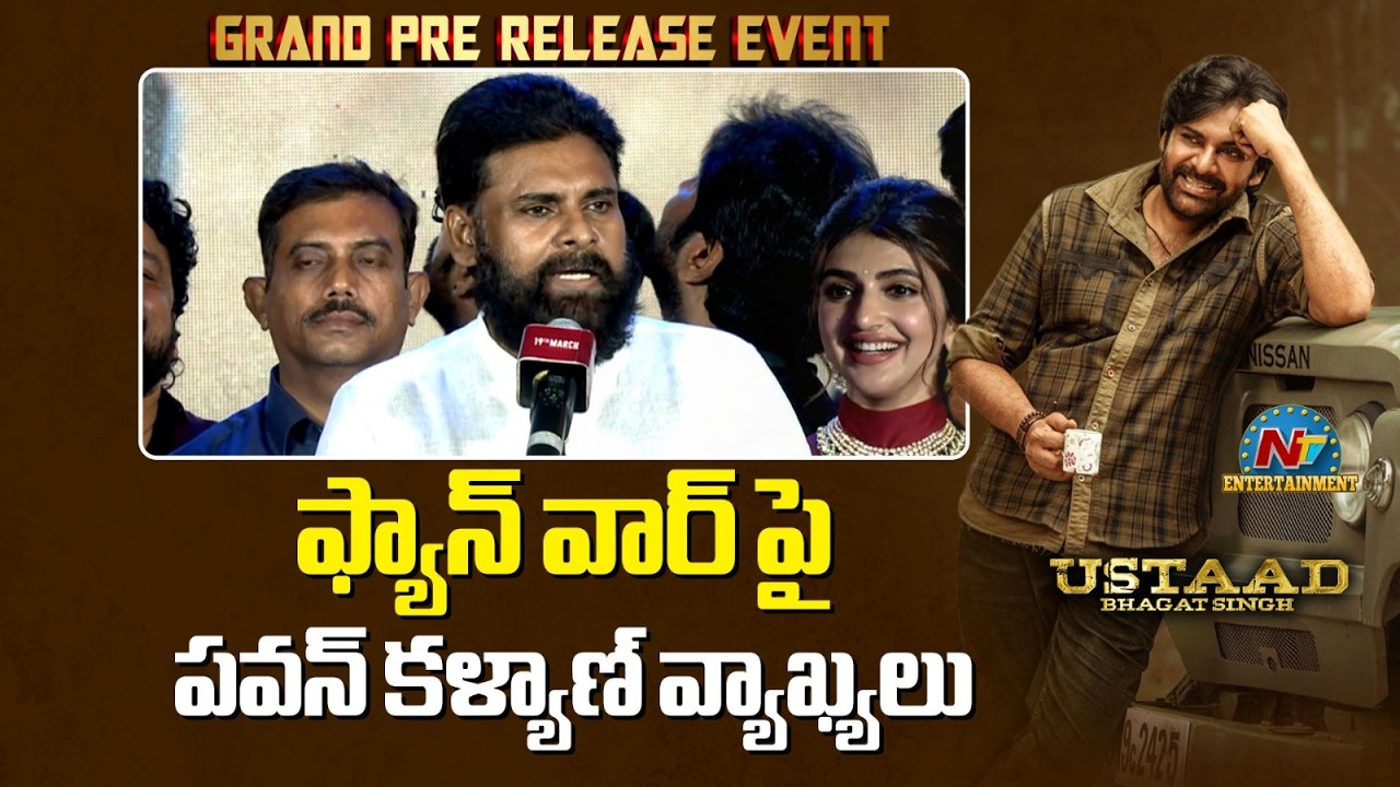 కాంతారా సినిమాపై నేను వివక్ష చూపించలేదు :  Pawan Kalyan | UBS Pre Release Event || NTVENT
