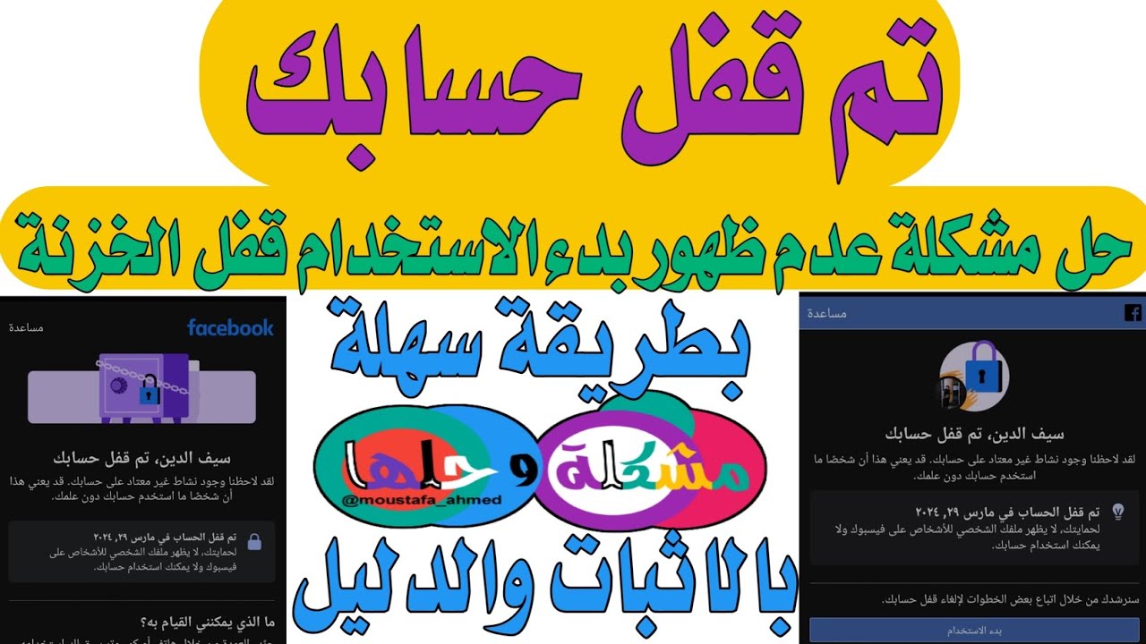 حل مشكلة تم قفل حسابك / وعدم ظهور بدء الاستخدام / قفل الخزنه