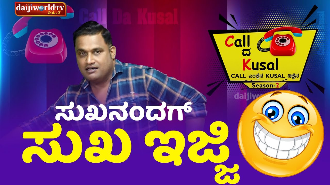 ಸುಖನಂದಗ್ ಸುಖ ಇಜ್ಜಿ | Call da Kusal S2 