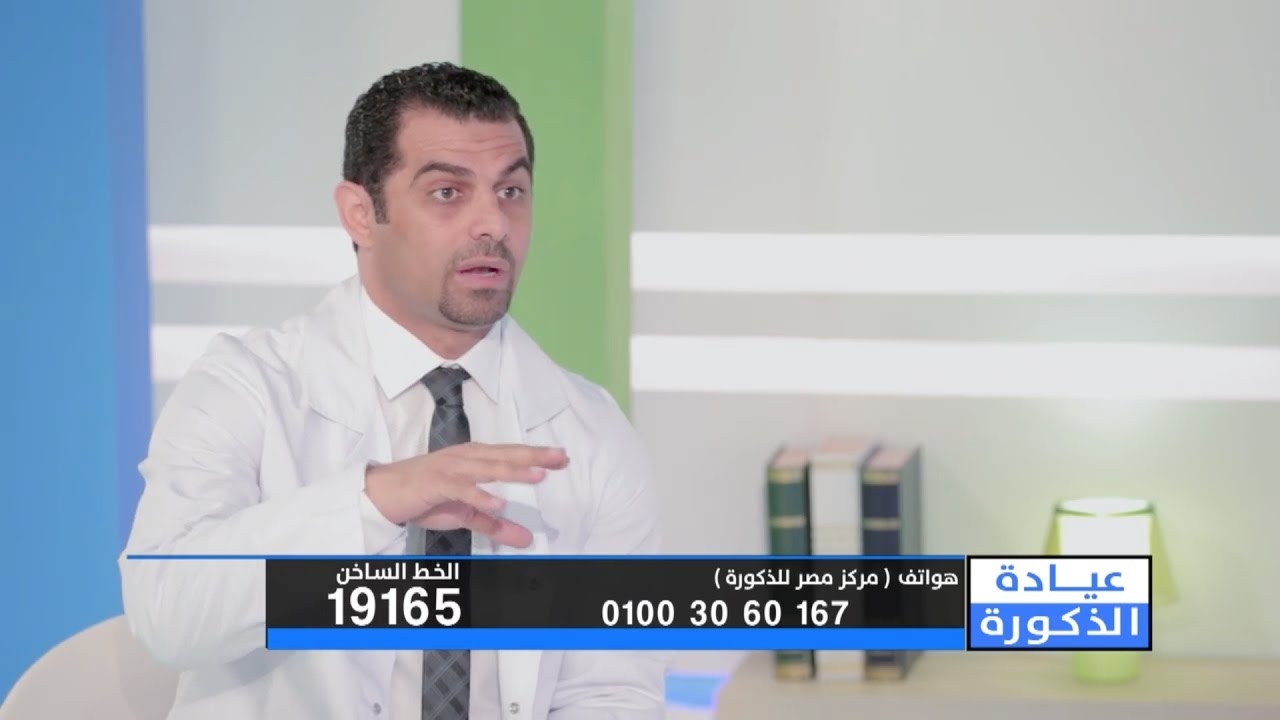 مركز مصر للذكورة l حلقة عن تأخر الإنجاب عند الرجال .. أشهر أسبابه وطرق علاجه مع د. احمد العياشي