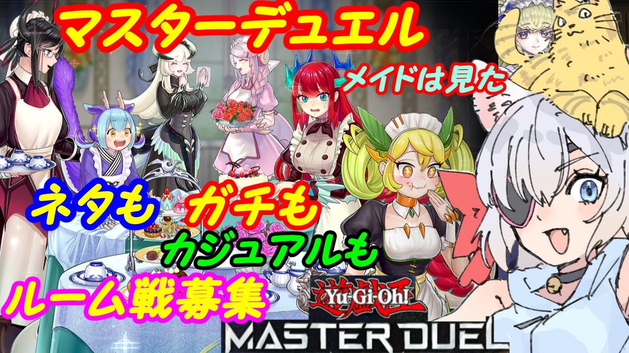 【ルーム参加型】遊戯王マスターデュエル！279【VTuber】