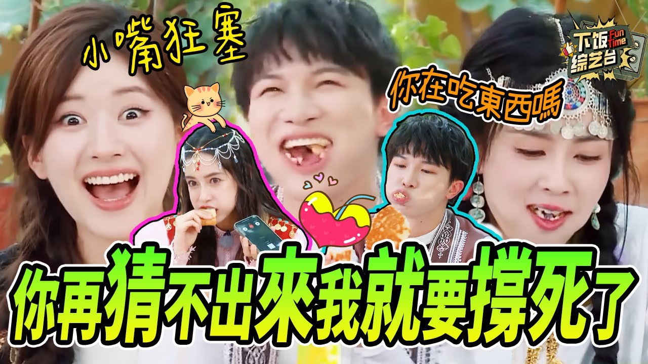 是誰想出來的損招讓他們邊打電話邊吃東西？ Angelabay仿佛要被噎住了 周深的本體難道是倉鼠？ | 奔跑吧 Angelababy 周深 白鹿