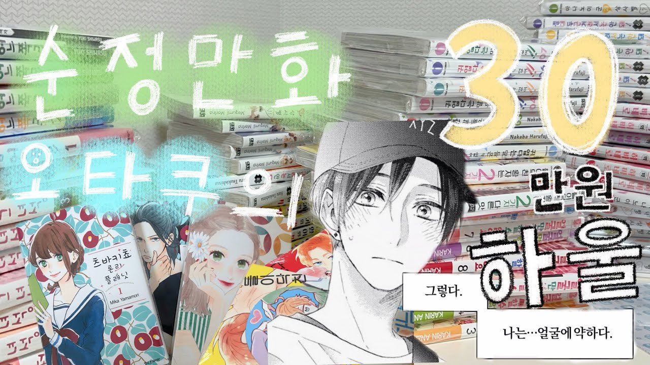 순정만화 과몰입녀의 순정만화책 60권 언박싱|츠바키쵸 론리플래닛|청춘벽력|얼굴만으론 좋아할 수 없어요|핑크와 하바네로|들이닥친 왕자는 2가지 다른 맛|고양이와 키스|오타쿠 브이로그