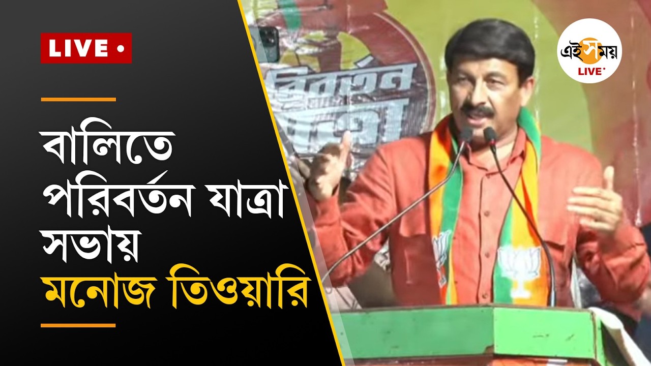 Poriborton Yatra Manoj Tiwari | বালিতে পরিবর্তন যাত্রা সভায় বিজেপির সাংসদ মনোজ তিওয়ারি |  Ei Samay