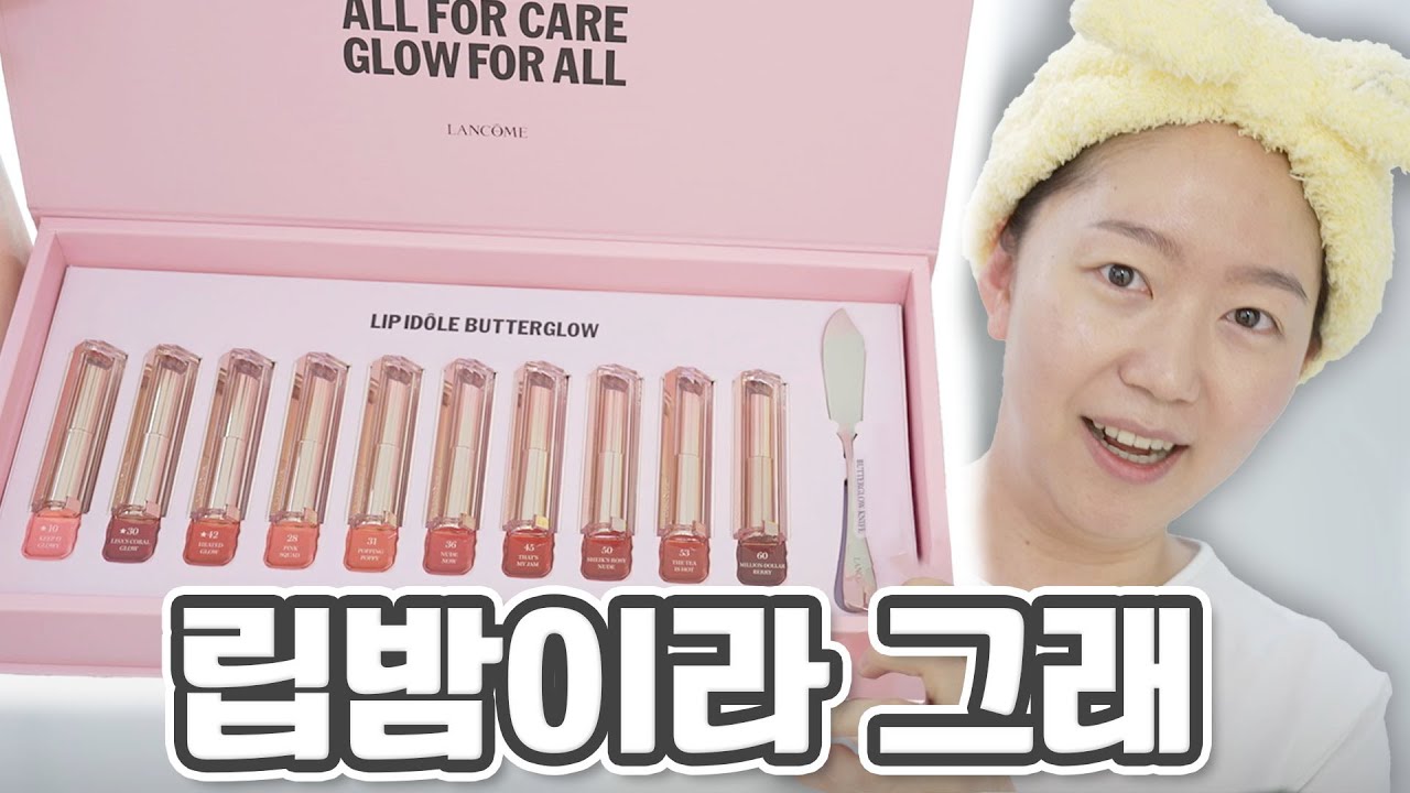 커피 수다 떨고, 웃기만하면서..ㅋㅋㅋㅋㅋ 이거 맞나 싶은??? 랑콤 립 이돌 버터글로우