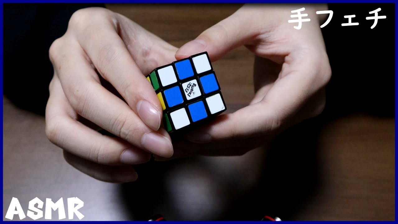 ASMR&times;手フェチ　ルービックキューブを揃える音　【hand fetish】