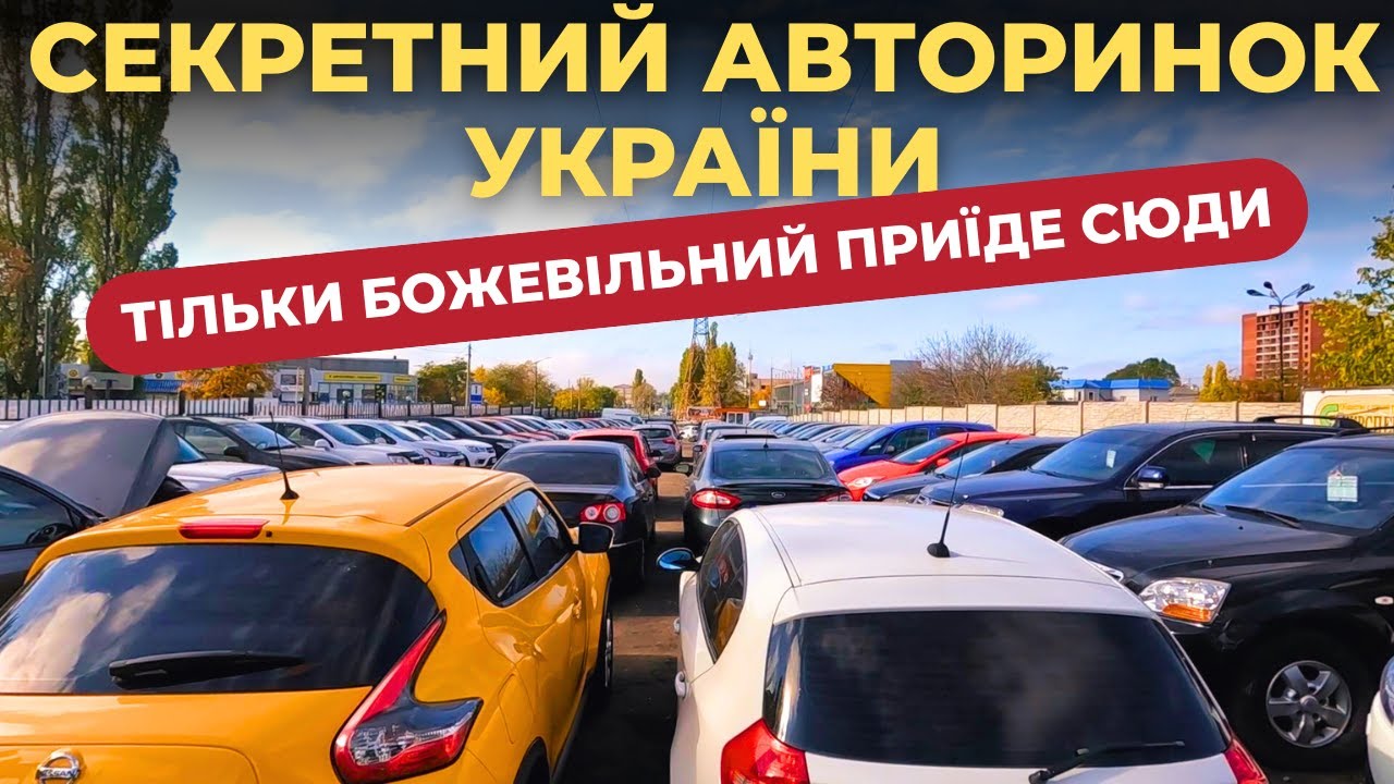 Є СЕКРЕТ Машини треба ганяти не з Луцька чи Львова #авторинок #автобазар