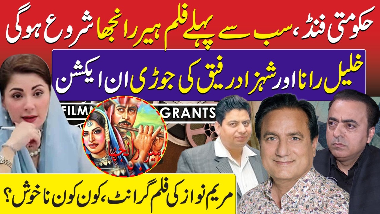 Maryam Nawaz Film Grant – Heer Ranjha Starting First | Khalil Rana & Shahzad Rafiq | Punjab Govt