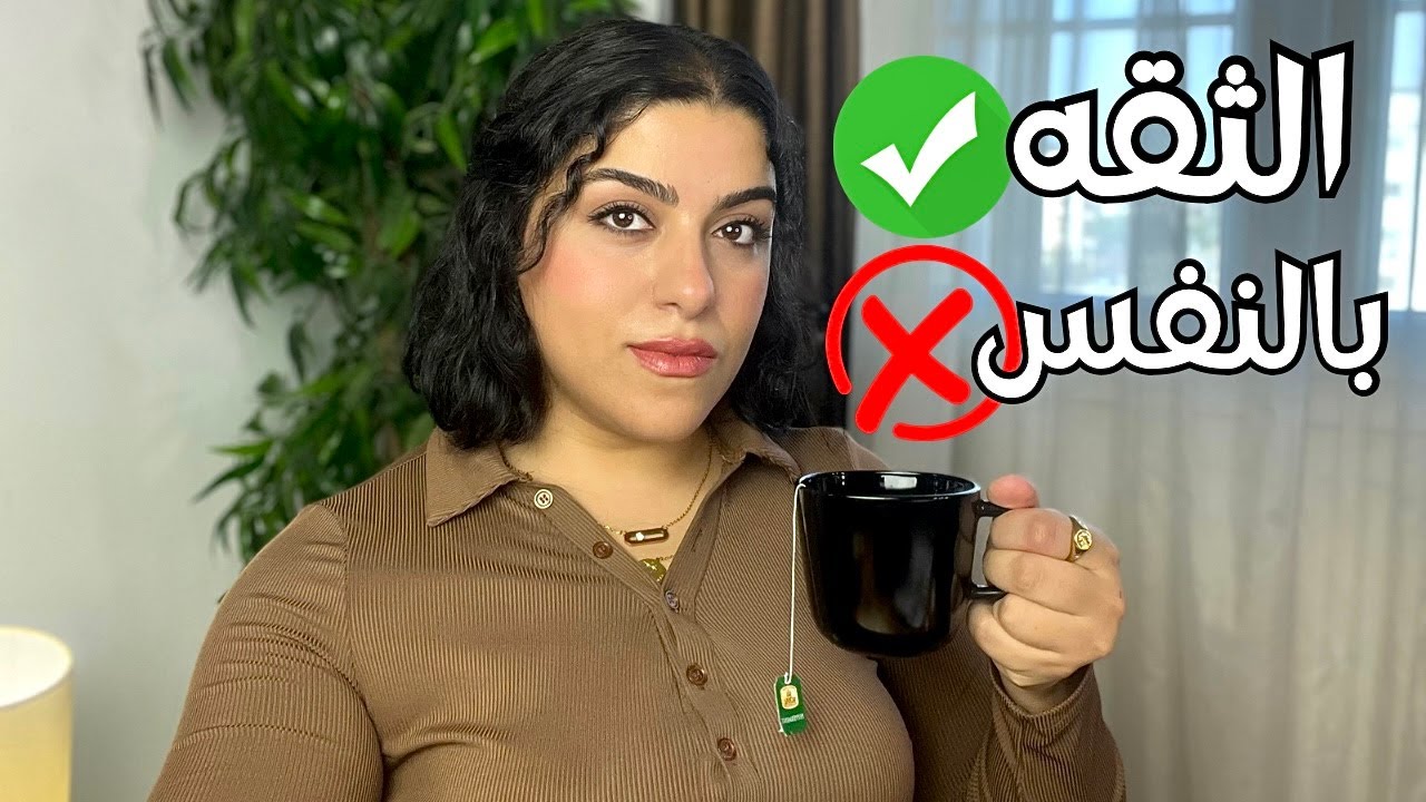 ليه كل ڤيديوهات الثقه بالنفس مش جايبه معاكو نتيجه | الحل هنا 👌