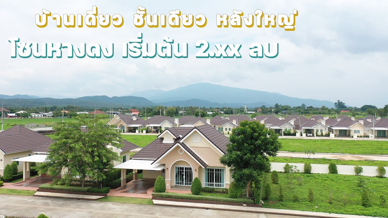 บ้านเดี่ยวชั้นเดียวหลังใหญ่มาก 3 ห้องนอน 2 ห้องน้ำ วิวสวยที่ดีญ่า วาเล่ย์ หางดงเชียงใหม่ 083-8282288