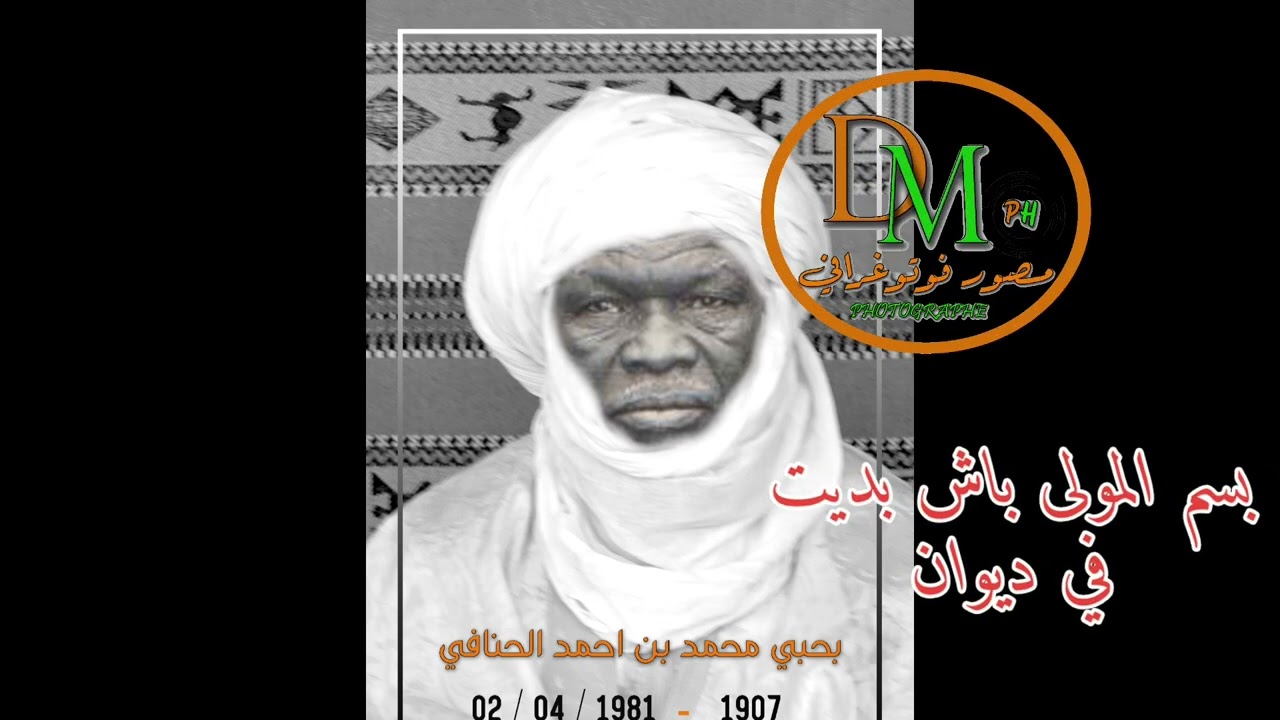 ✨مدح.عمي الحنافي  🌺 بسم المولى باش بديت في ديوان 🌺   اولف ولاية ادرار✨