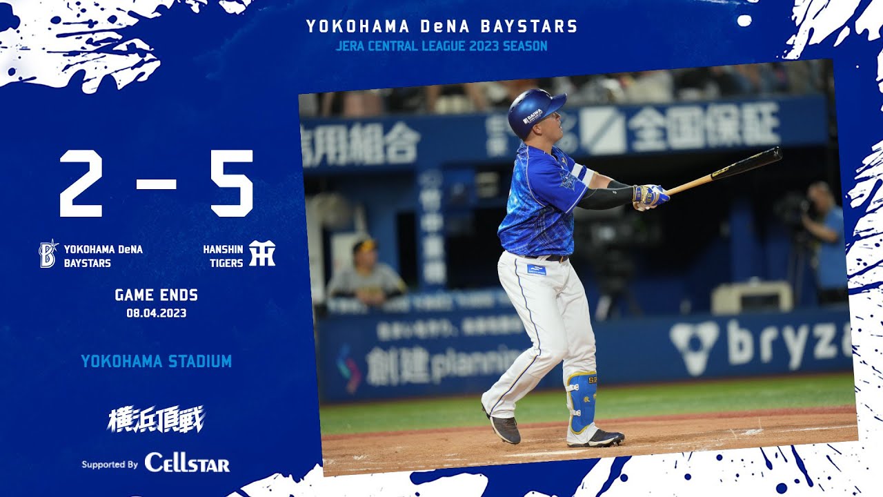 2023.8.4ハイライト【DeNA vs 阪神】先発の東選手は走者を背負いながらも要所で踏ん張る粘投を見せる。迎えた6回、牧選手が特大本塁打を放ち一時勝ち越しするも、逆転を喫しカード初戦を落とす…