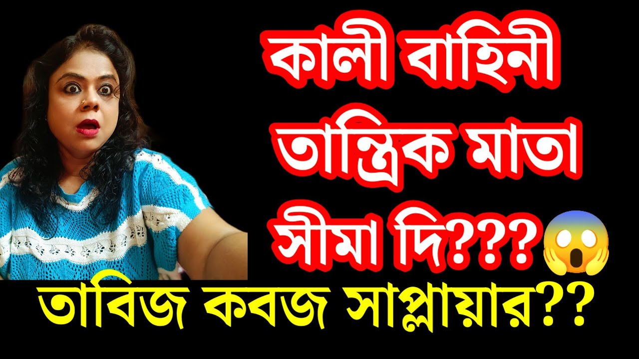  ভিক্ষার টাকায় খোকার স্বপ্ন পূরণ? 😱  সীমা দি বশীকরণ কবজ করায় ?  কানাডা বাসী জানলো কি করে ? 