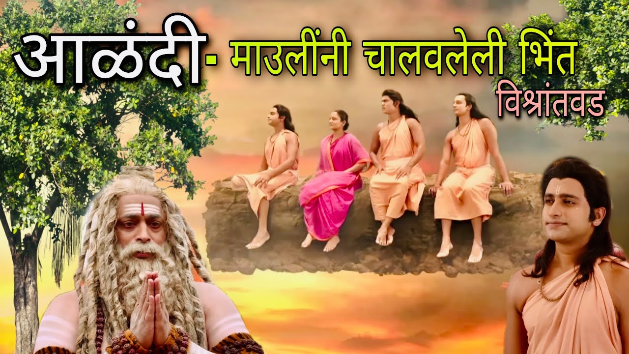 बघा ज्ञानेश्वर माऊलींनी भिंत का चालवली | चांगदेवाचे रहस्य | Flying Wall Alandi | आळंदी | विश्रांतवड|
