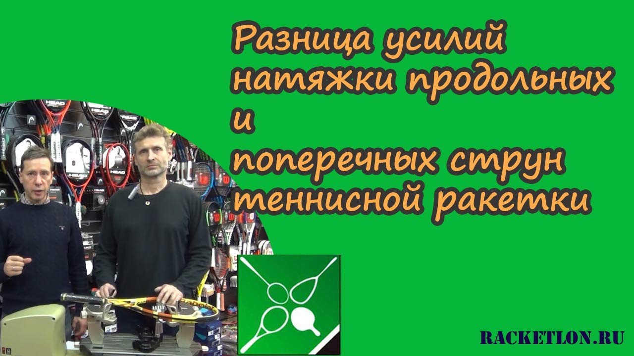 Разница натяжки продольных и поперечных струн ракетки в зависимости от формы обода и струны