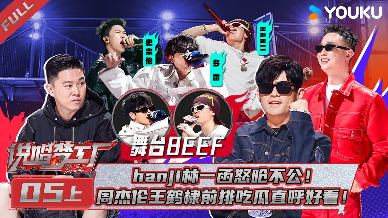 MULTISUB【说唱梦工厂】EP05上 | hanji林一函怒呛不公！周杰伦王鹤棣前排吃瓜直呼好看！| 周杰伦/刘畊宏/王鹤棣 | 优酷综艺 YOUKU SHOW
