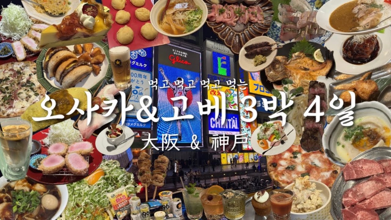 오사카&고베 72시간