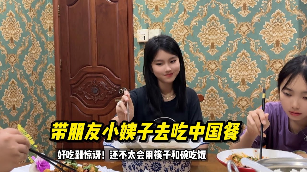 请朋友小姨子她们去吃中国餐馆，小姨子好吃到惊讶！#老挝媳妇 #老挝美女 #老挝