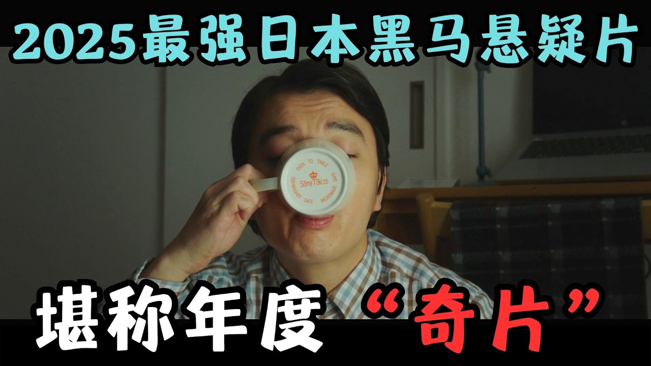 2025最强日本黑马悬疑片！反套路、够意外，堪称年度&ldquo;奇片&rdquo;！《那个人消失了》【宇哥】