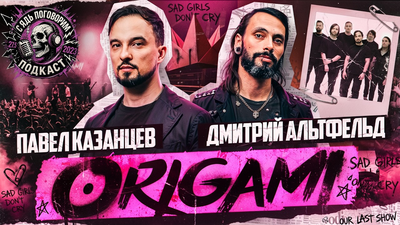 Группа Origami, большое интервью 2026. Новая глава легендарной EMO группы.