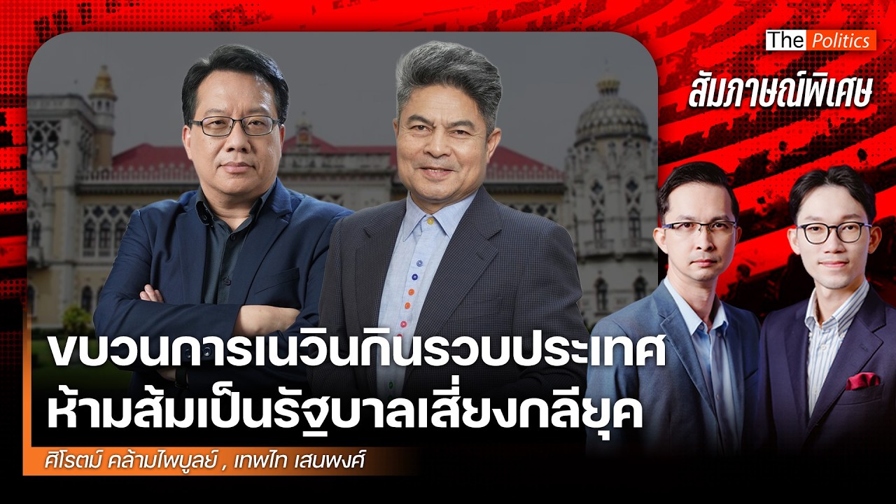 ห้ามส้มเป็นรัฐบาลเสี่ยงกลียุค หยุดขบวนการเนวินกินรวบประเทศ ทุ่มซื้อเสียงสาดกระสุนไม่อั้น Matichon TV