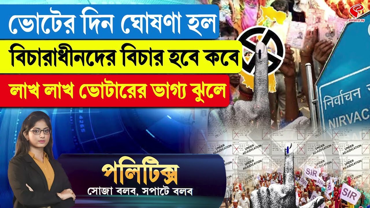 Politics | ভোটের দিন ঘোষণা হল, বিচারাধীনদের বিচার হবে কবে লাখ লাখ ভোটারের ভাগ্য ঝুলে