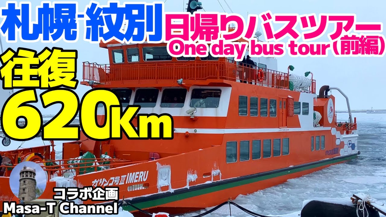 走行距離620Kmの日帰りバスツアー【札幌から紋別へガリンコ号に乗って流氷を見に行く】(前編)