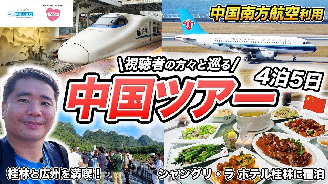 視聴者と巡る！中国 広州＆桂林 4泊5日ツアー旅行記🇨🇳