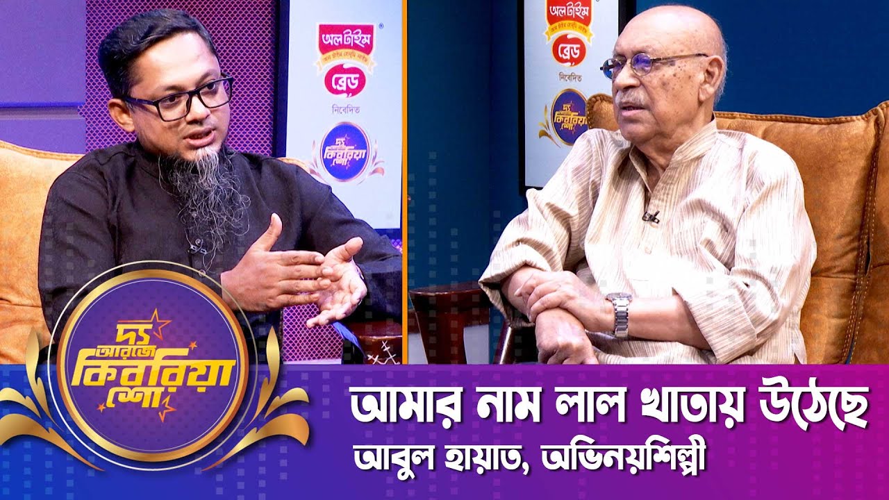 আমার নাম লাল খাতায় উঠেছে | দ্য আরজে কিবরিয়া শো | Abul Hayat | RJ Kebria | Nexus Television