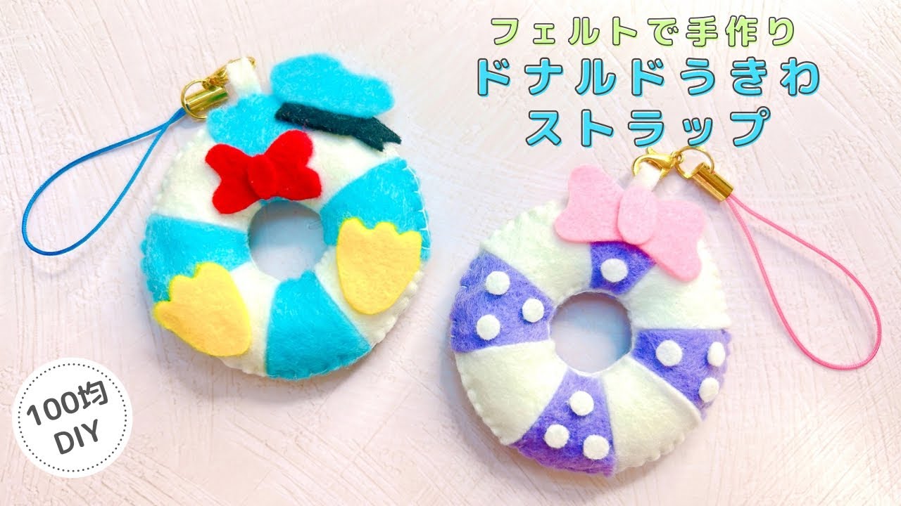 【100均DIY】フェルトで手作りドナルドうきわストラップ/felt/Disney/keycharm