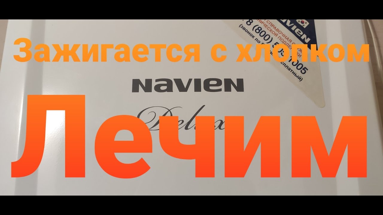 Gaz34.ru Navien (Навьен) Почему разжигается с хлопком. Лечим.(Для специалистов)