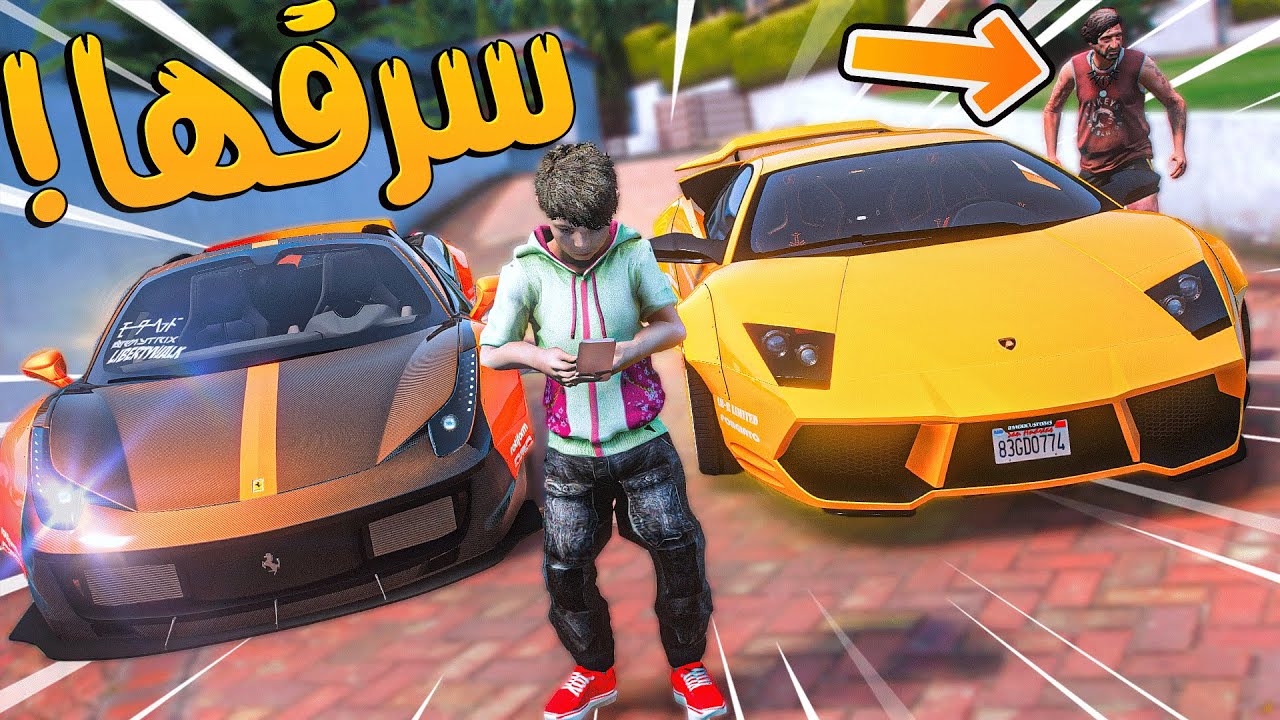 الولد المشرد #20 _ حرامي سرق لامبرقيني معاذ من داخل البيت !! _ GTA V