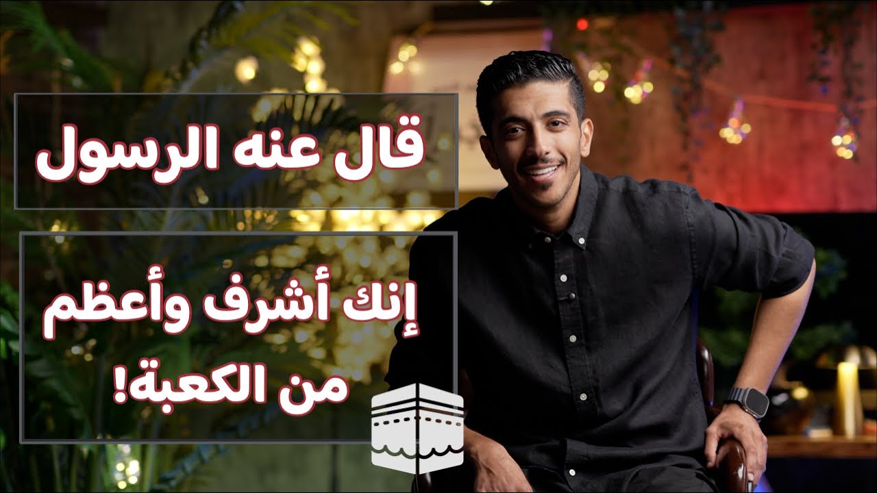 من هو الذي قال عنه الرسول إنك أشرف وأعظم من الكعبة؟ بودكاست بشاره مع فهد البشاره