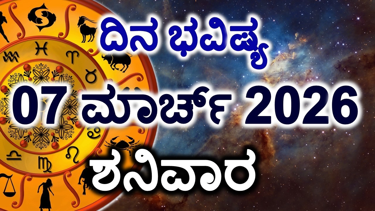 Dina Bhavishya | 07 March 2026 | Daily Horoscope | Rashi Bhavishya | Today Astrology in Kannada