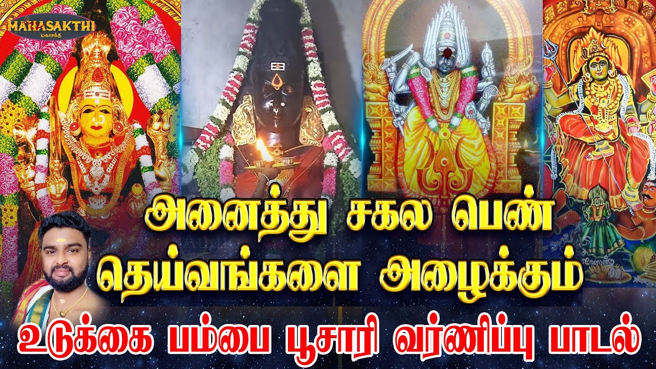 அனைத்து சகல பெண் தெய்வங்களை அழைக்கும் உடுக்கை பம்பை பூசாரி வர்ணிப்பு பாடல் | ஜெயக்குமார் பூசாரி