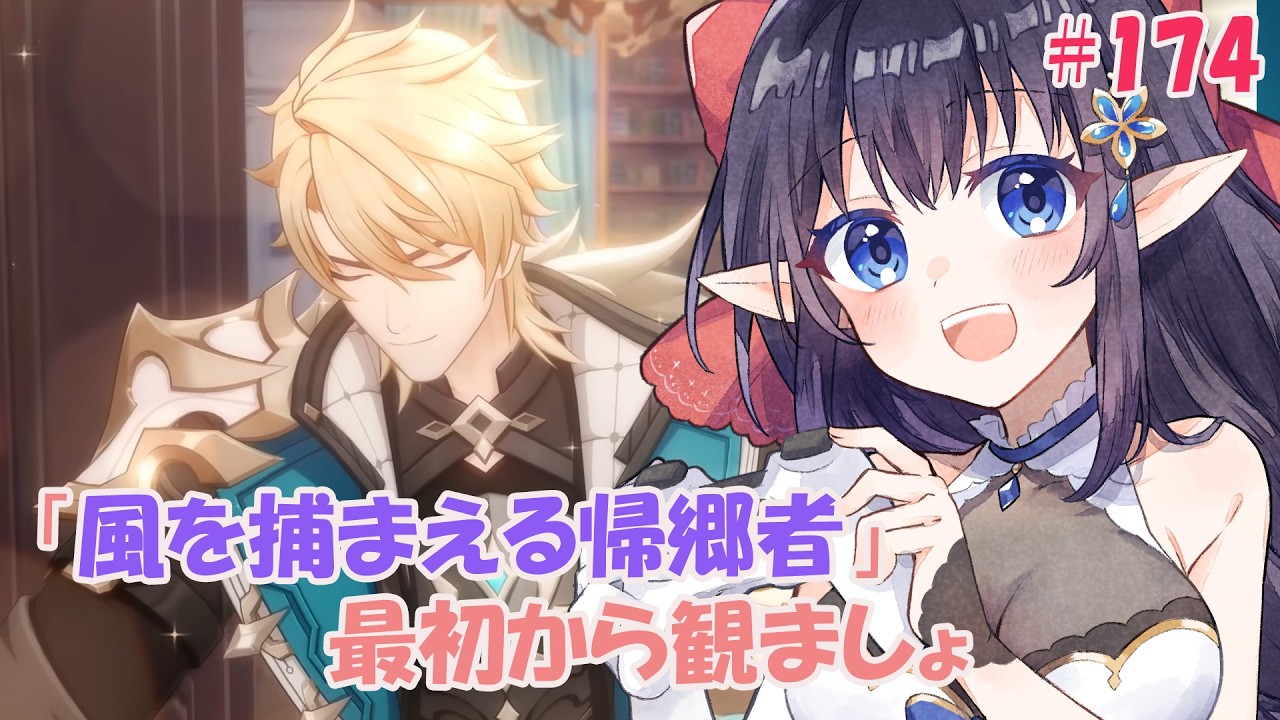 【原神】❄️「風を捕まえる帰郷者」ストーリー最初から観ましょ❄️ #174  【レフィーリア#Vtuber】
