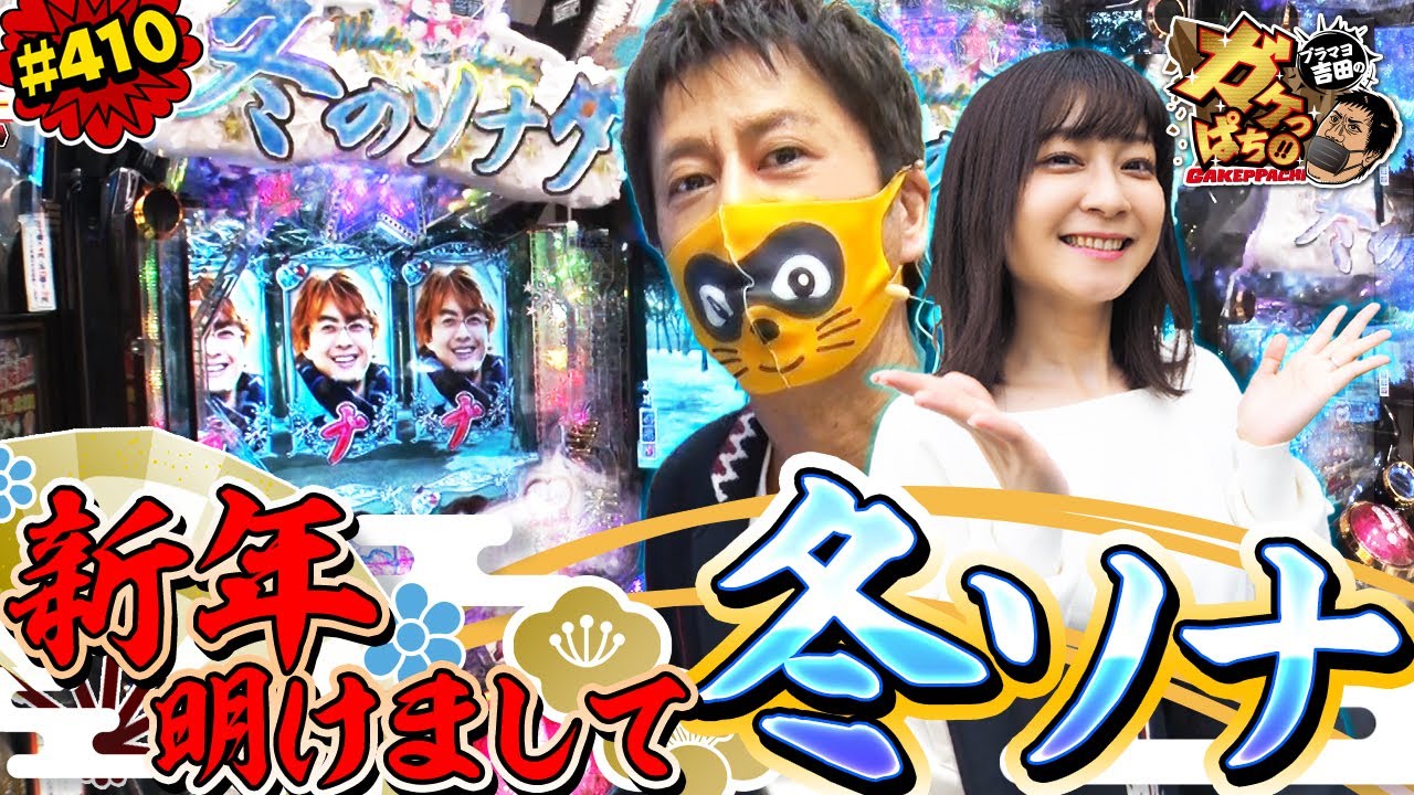#410「2021年はどうかしてるぜ!?　全員でヨ～モニ～♪」ブラマヨ吉田のガケっぱち!! 〈ぱちんこ 冬のソナタ FOREVER〉［公式/毎週月曜日更新］