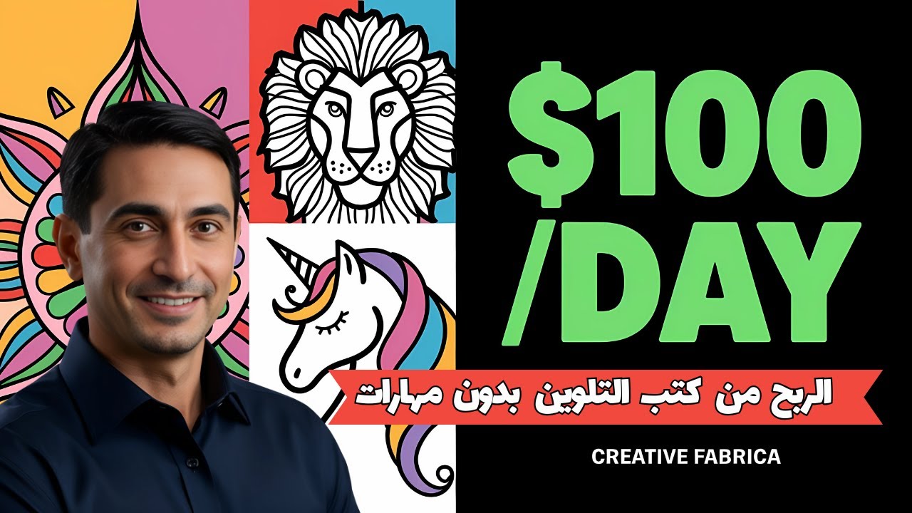كيف تربح 100$ يومياً من كتب التلوين على KDP بدون مهارات في الرسم | سر موقع كرياتيف فابريكا 🎨