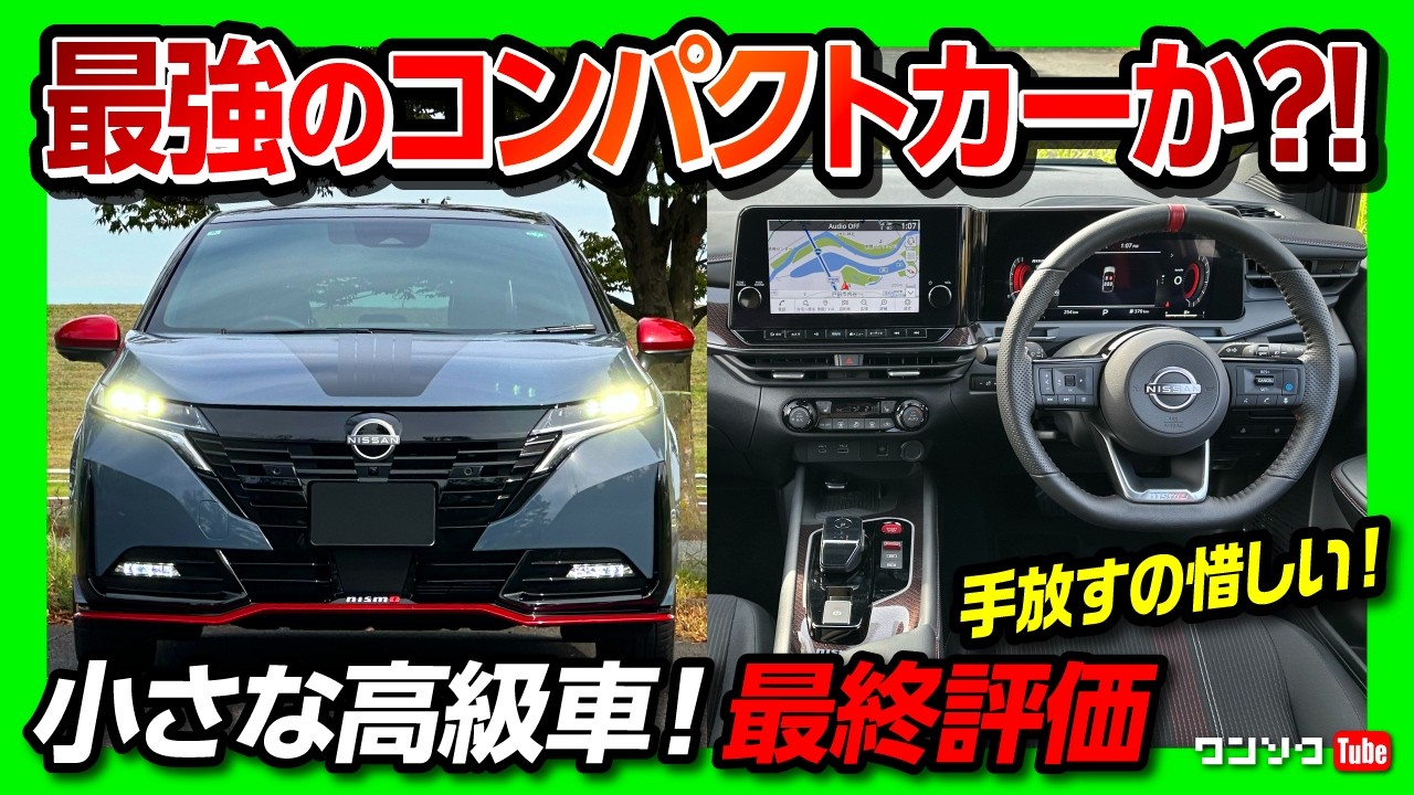 【最強コンパクトカーか!?】オーラニスモ小さな高級車としての評価は? 内装･外装･加速･燃費･運転支援など納車1年半の最終採点 | NISSAN NOTE AURA NISMO e-POWER 4WD