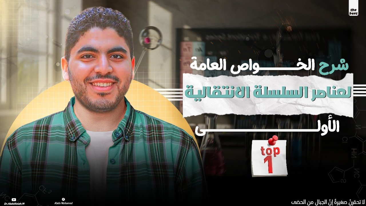 المحاضرة الثانية 😍| الخواص العامة لعناصر السلسلة الانتقالية الأولى✅️♥️🔥