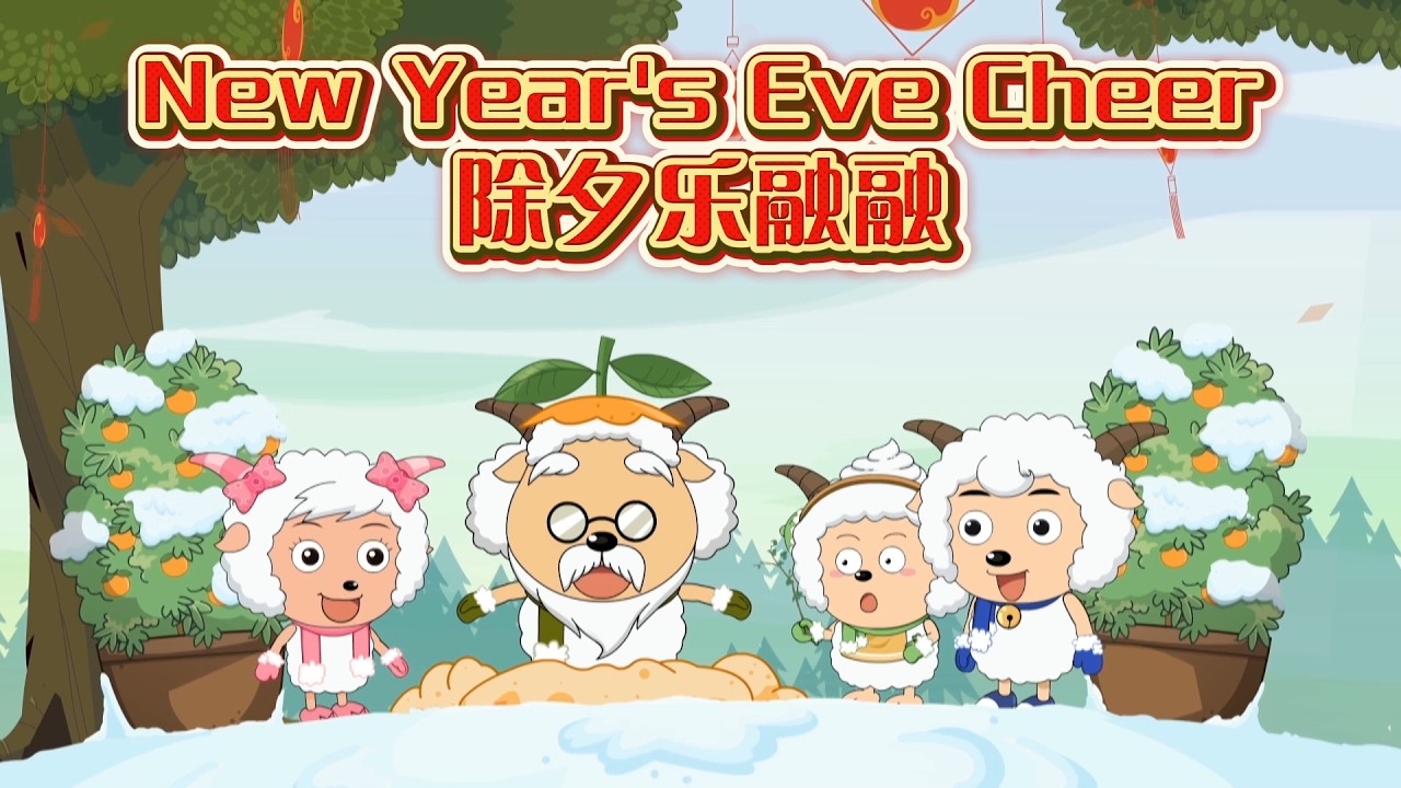 New Year's Eve Cheer除夕乐融融|Nursery Rhymes|Kid Song|PleasantGoat&BigBigWolf|Fun|preschool|Festive