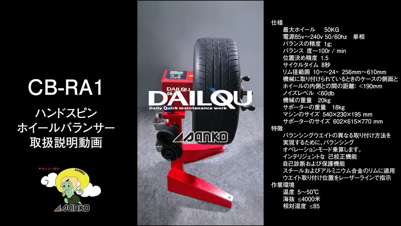 CB-RA1ハンドスピンホイールバランサー取扱説明動画