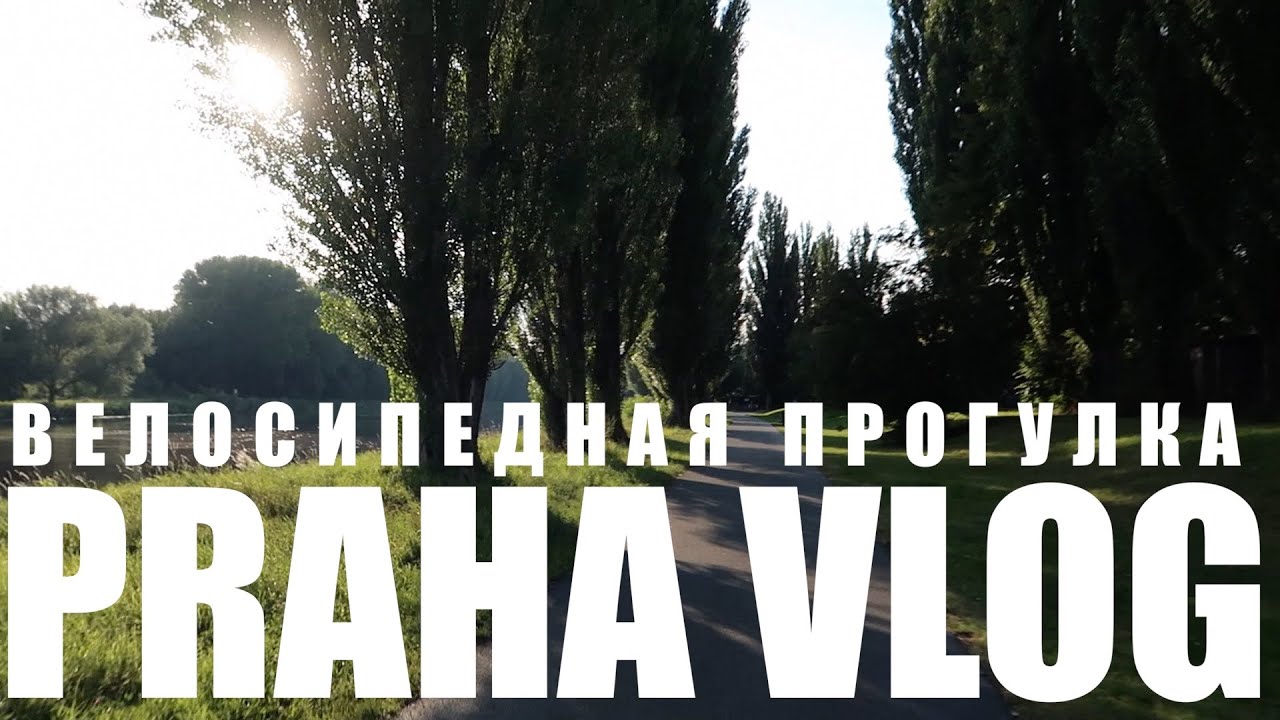Чехия, Велосипедная прогулка, Подебрады - Нимбурк, Praha VLog 077