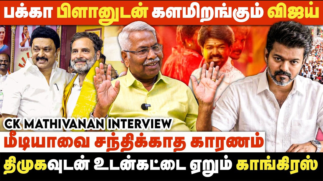 மூழ்க போகும் கப்பலில் பயணம் செய்யும் காங்கிரஸ் | CK Mathivanan Interview | TVK | Congress | DMK