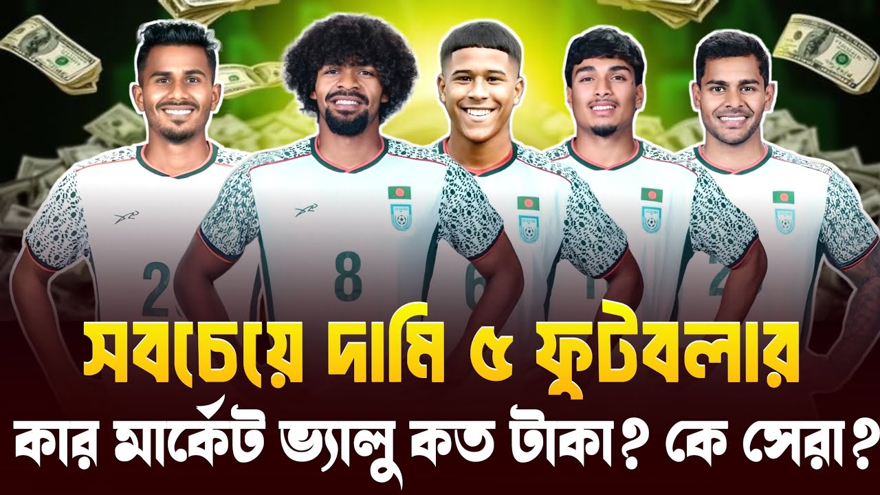 বাংলাদেশের সবচেয়ে দামি ৫ ফুটবলার | মার্কেট ভ্যালু কত টাকা? BD Top 5 Footballer | Hamza Shamit Cuba
