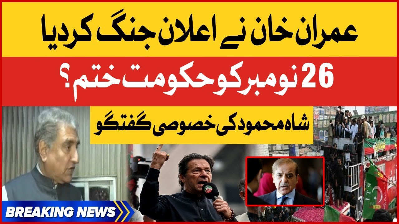Imran Khan Final Call | Shah Mehmood Qureshi Latest Interview | PTI Long March | Breaking News